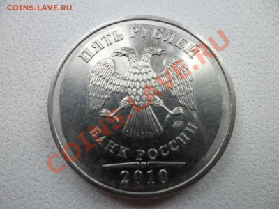 5рублей 2010г - оценка - SAM_0315.JPG