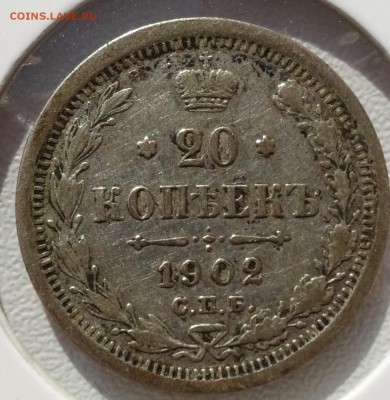 20 копеек 1902 до 22-00 13.10.18 - DSC07361.JPG