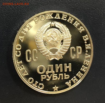 1 рубль 100 лет Ленина, Пруф. Оценка - IMG_2505-07-10-18-04-36