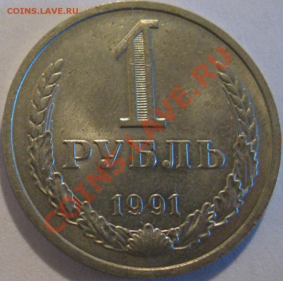 1 рубль 1991 с буквой "М"  до 18.05.2011г. в 22-00 мск - IMG_2492.JPG