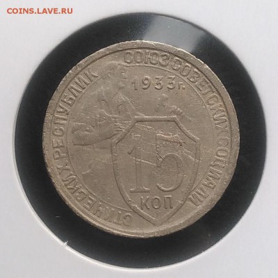 15 копеек 1933 ф-54 по ФИКСУ - IMG_20181007_154730