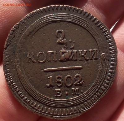 2 КОПЕЙКИ 1802г ЕМ хороший рельеф до 09.10.18 - IMG_20100206_224728.JPG