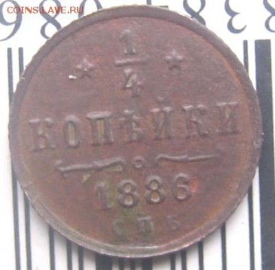 4 коп 1886 - 1к86рр