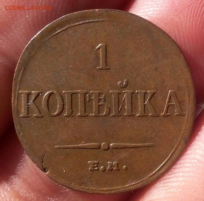 1 КОПЕЙКА 1834г ЕМ ФХ жёлтая, кабинетная до 09.10.18 - IMG_20100207_001813.JPG