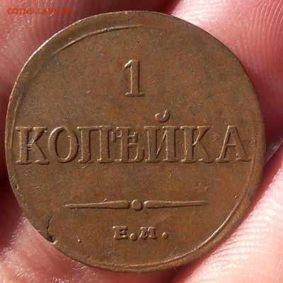 1 КОПЕЙКА 1834г ЕМ ФХ жёлтая, кабинетная до 09.10.18 - IMG_20100207_001833.JPG