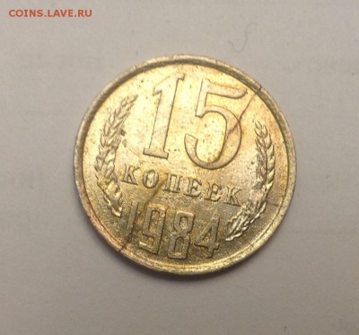 15 копеек СССР 3 шт. На оценку - IMG_5316.JPG