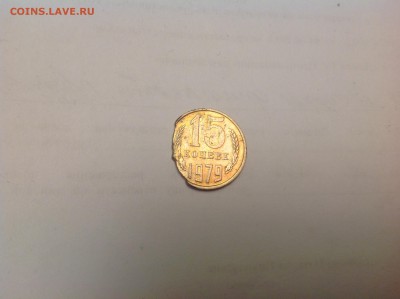 15 копеек СССР 3 шт. На оценку - IMG_5318.JPG
