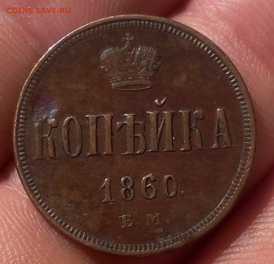 КОПЕЙКА 1860г ЕМ хороший рельеф, коричневая до 09.10.18 - IMG_20100207_004020.JPG