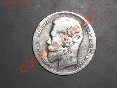 1 рубль 1899г. (**) - IMG_0526.JPG