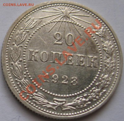 20 копеек 1923  до 18.05.2011г. в 22-00 мск - IMG_2552.JPG