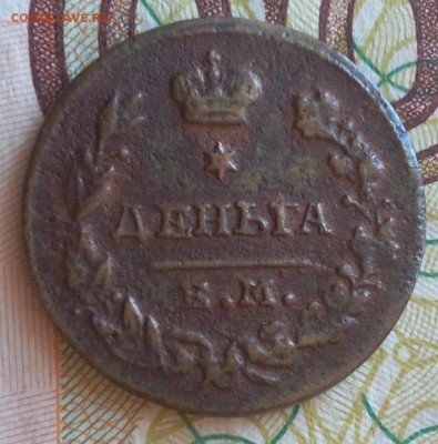 ДЕНЬГА 1819г ЕМ до 09.10.18 - IMG_20100207_005310.JPG