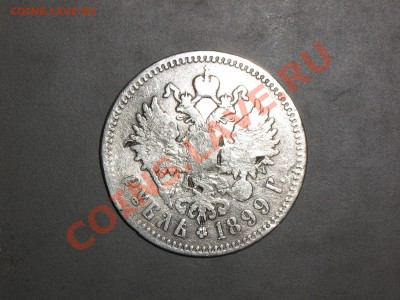 1 рубль 1899г. (**) - IMG_0528.JPG