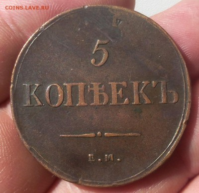 5 КОПЕЕК 1835г ЕМ ФХ кабинетный рельефный до 09.10.18 - IMG_20100207_005127.JPG