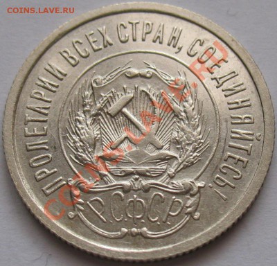 20 копеек 1923  до 18.05.2011г. в 22-00 мск - IMG_2554.JPG