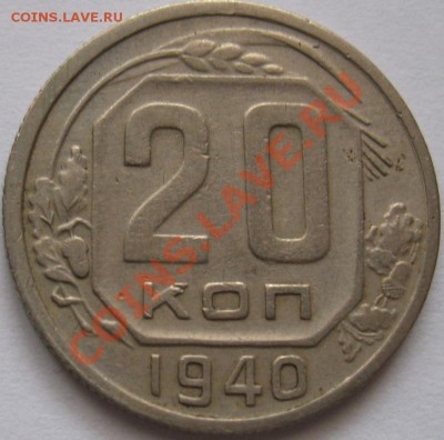 20 копеек 1940  до 18.05.2011г. в 22-00 мск - IMG_2562.JPG