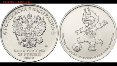 25 рублей, ЧМ-2018, "Забивака" (№3) - по 35 рублей - Футбол 3