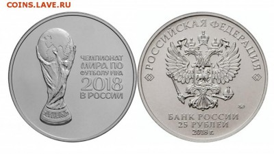 25 рублей, ЧМ-2018, "Кубок" (№2) - по 35 рублей - Футбол 2