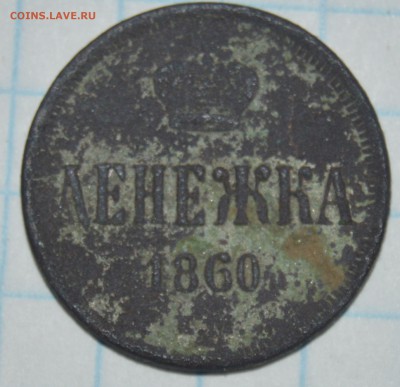 денежка 1860(е.м.)до 12.10 в 22.00. - DSC_5856