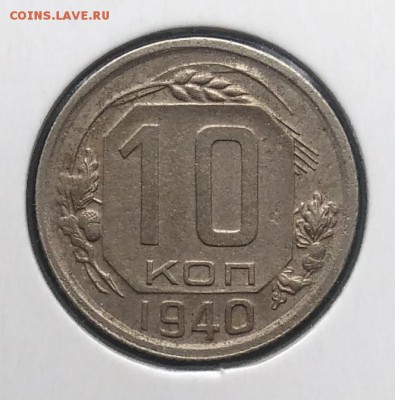 10 копеек 1940 по ФИКСУ - IMG_20181002_154031