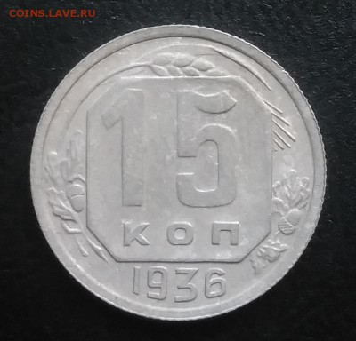15 копеек 1936 по ФИКСУ - IMG_20181005_162854