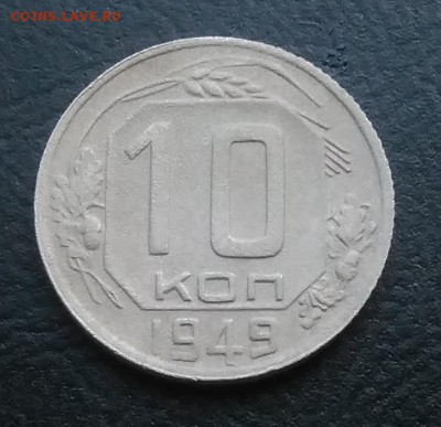 10 копеек 1949 по ФИКСУ - IMG_20181005_162915
