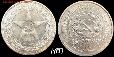 50 коп 1922 года АГ. До 13.10 суббота. - qxxoDulw5NY