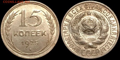 15 коп 1925 года.аUNC До 13.10 суббота. - ILwSE3ifD6Y
