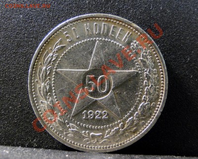 50 копеек ---1922--- Отличный!П.Л до 18.05 в 22.00 мск - DSC09505.JPG