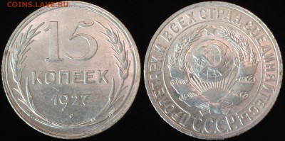 15 коп 1927 года.UNC До 13.10 суббота. - iozj4MrKsOY