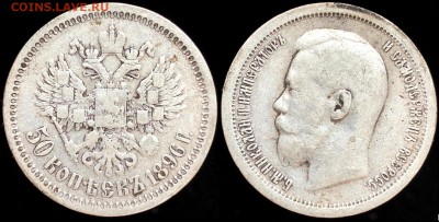 50 коп 1896 года (*)  . До 13.10 суббота. - t1H-DlU4gvE