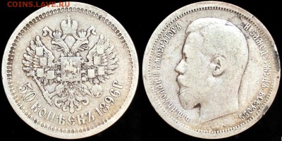 50 коп 1896 года (аг)  . До 13.10 суббота. - oo5uVQwtB4w