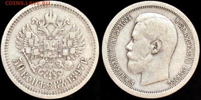 50 коп 1897 года (*) . До 13.10 суббота. - 9tD5UdL5vA4