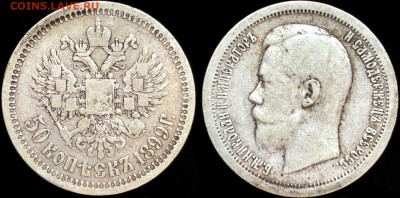 50 коп 1899 года (*) . До 13.10 суббота. - XakCUjB3RfE