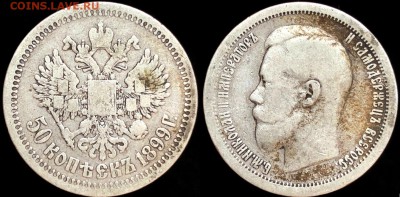 50 коп 1899 года (аг) . До 13.10 суббота. - E8PSUT_piUA