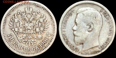 50 коп 1900 года (фз) . До 13.10 суббота. - lxnRMsVeMag