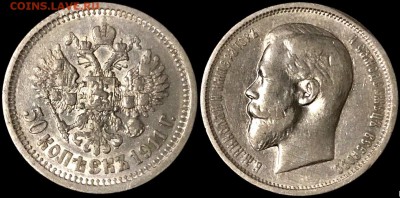 50 коп 1911 года (эб) . До 13.10 суббота. - 1Hxdm4iZwsY