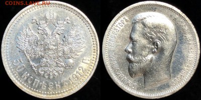 50 коп 1912 года (эб) . До 13.10 суббота. - mmDNpm6TOJI