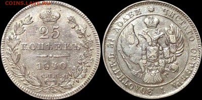 25 коп 1840 года. До 13.10 суббота. - r2ibfW-uzAc