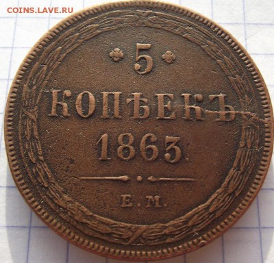 5 копеек 1863 ЕМ до 12.10.2018 - DSCF3477.JPG