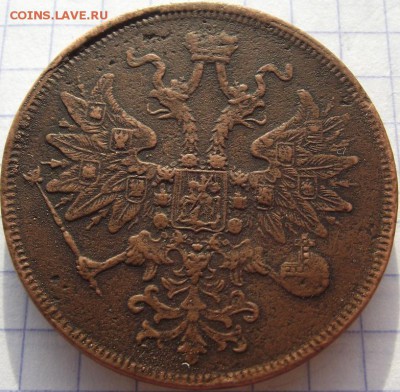5 копеек 1863 ЕМ до 12.10.2018 - DSCF3476.JPG