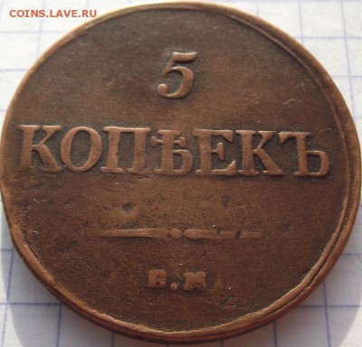 5 копеек 1834 ЕМ ФХ до 12.10.2018 - DSCF3473.JPG