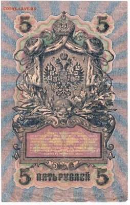 5 рублей  1909 г. Шипов Шагин УА-156 до 14.10.18 г. в 23.00 - 003