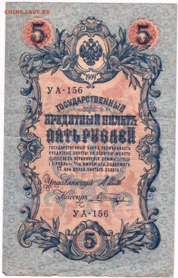 5 рублей  1909 г. Шипов Шагин УА-156 до 14.10.18 г. в 23.00 - 001