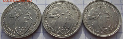15 копеек (кладовые) 3шт 1931, 1932, 1933 до 12.10.2018 - DSCF3482.JPG