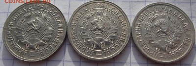 15 копеек (кладовые) 3шт 1931, 1932, 1933 до 12.10.2018 - DSCF3481.JPG
