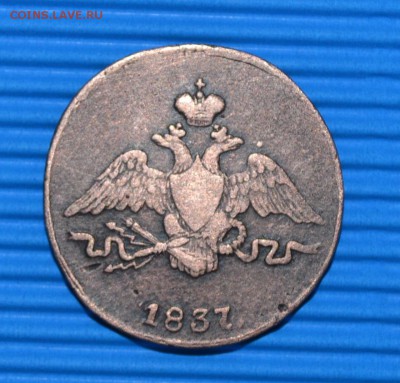 1 КОПЕЙКА 1837 ГОДА. - DSC_0973.JPG