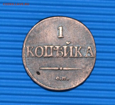 1 КОПЕЙКА 1837 ГОДА. - DSC_0972.JPG