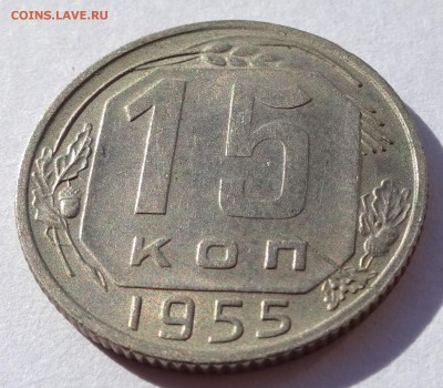 15 копеек 1955 раскол до 22-00 13.10.18 - DSC07410.JPG