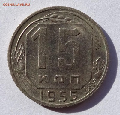 15 копеек 1955 раскол до 22-00 13.10.18 - DSC07409.JPG
