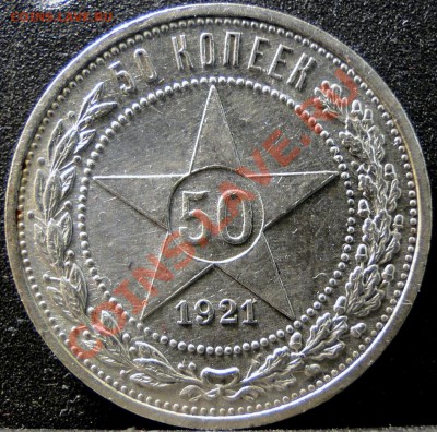 50 копеек ---1921--- Отличный!до 18.05 в 22.00мск - DSC09514.JPG